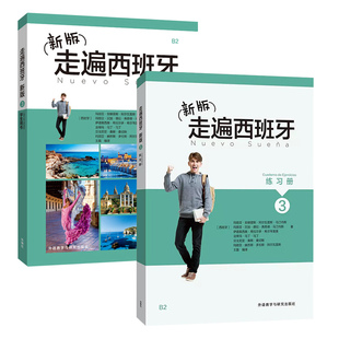 新版 走遍西班牙3 学生用书+练习册 2册 西班牙语自学零基础 学习西班牙语教材 走遍西班牙第三册 西班牙语学习用书 正版