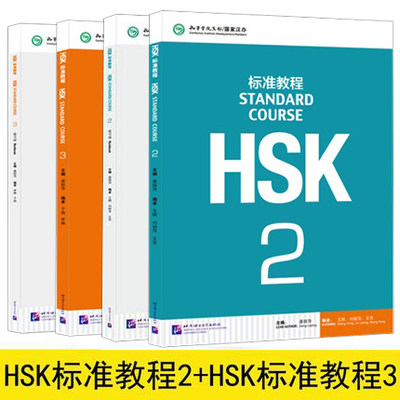 赠课件 HSK标准教程2-3学生用书+练习册 共4本 hsk3级hsk2级 hsk standard course 对外汉语新HSK考试教程第二三级HSK考试攻略正版