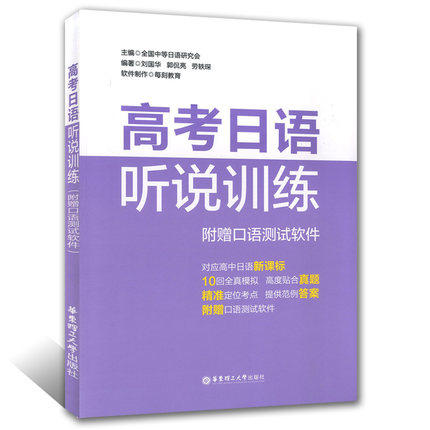 高考日语听说训练附赠口语测试软件对应高中日语新课标 10回全真模拟高考日语书日语考试 EJU日语高考教程日语学习正版包邮