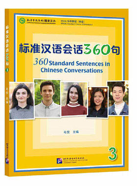正版 标准汉语会话360句3 HSKK标准教程初级 毛悦 编著 北京语言大学出版社 汉语水平口语考试 零基础自学标准汉语