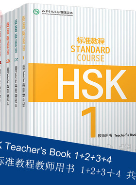 HSk标准教程教师用书1-2-3-4共5册 hsk standard course teacher book 新汉语水平考试 汉语等级 hsk1234 孔子学院教材 正版包邮