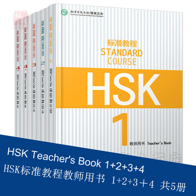 HSk标准教程教师用书1-2-3-4共5册 hsk standard course teacher book 新汉语水平考试 汉语等级 hsk1234 孔子学院教材 正版包邮