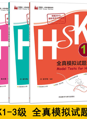 HSK全真模拟试题集123级 hsk应试方案和解题技巧 汉语学习书 对外汉语hsk试题真题hsk1hsk2hsk3练习题 正版