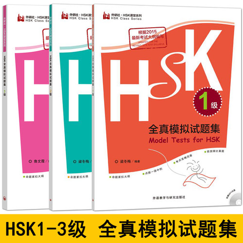 HSK全真模拟试题集123级 hsk应试方案和解题技巧 汉语学习书 对外汉语hsk试题真题hsk1hsk2hsk3练习题 正版