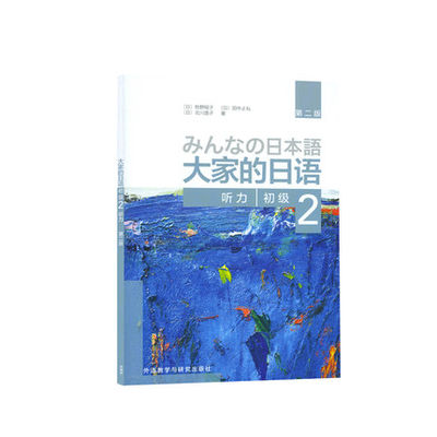 大家的日语初级2听力第二版 日语考试 大家的日语听力学习 初级日语学习 日语听力训练 日语书籍入门零基础学习 日语听力书籍正版