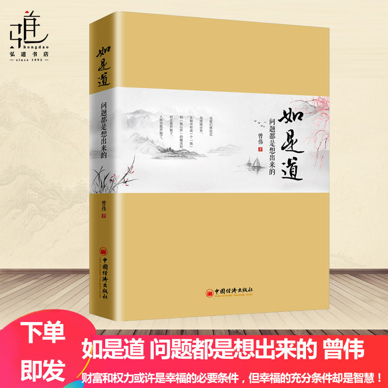 现货如是道 问题都是想出来的 曾伟 生活和工作中痛苦烦恼产生的根源及解决之道 青春励志企业管理畅销书别再能吃苦的年纪选择安逸