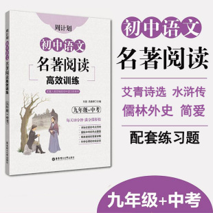 九年级周计划初中语文名著阅读高效训练艾青诗选水浒传儒林外史简爱配套练习册著阅读训练题9年级语文课外读物配套练习题正版