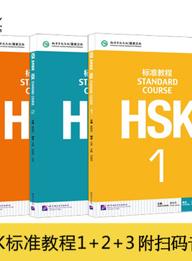 赠课件及答案 HSK标准教程123学生用书hsk standard course新汉语水平考试教材 hsk1 hsk2 hsk3考试 孔子学院汉语教程对外汉语正版