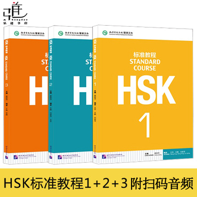 赠课件及答案 HSK标准教程123学生用书hsk standard course新汉语水平考试教材 hsk1 hsk2 hsk3考试 孔子学院汉语教程对外汉语正版