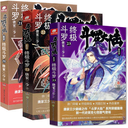 青春玄幻小说斗罗大陆第四部终极斗罗第二十二二十三册斗罗终极23正版