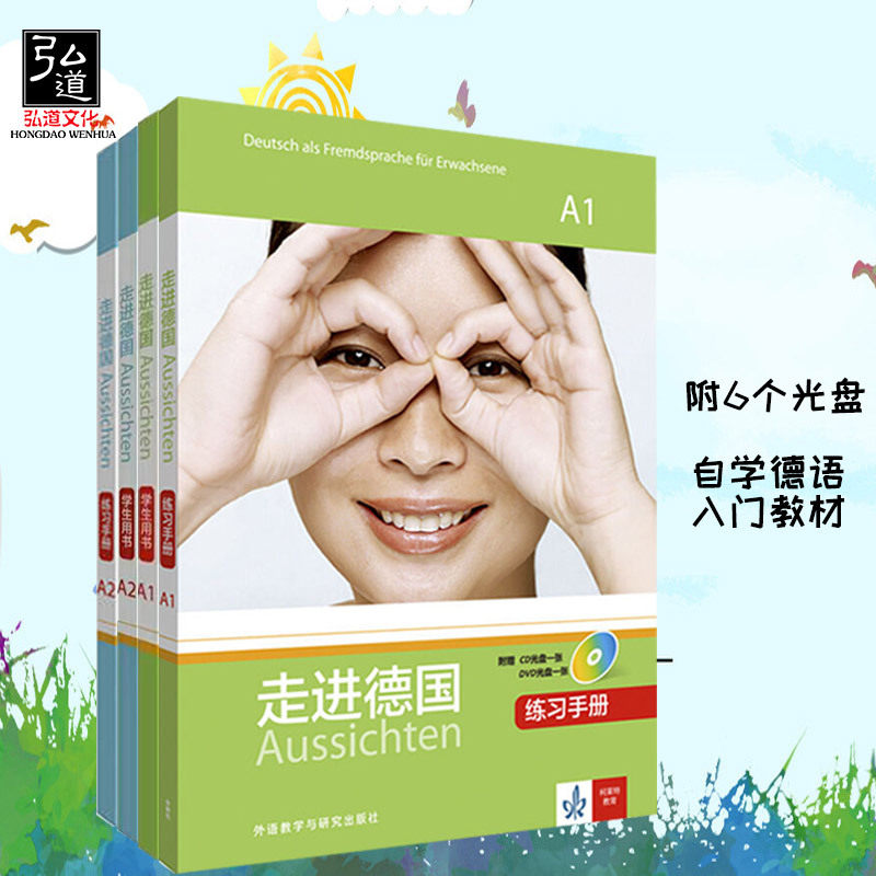 现货 走进德国A1+A2 学生用书+练习手册 4本套 (配6张CD光盘)外语教学与研究出版社 走遍德国 自学德语入门教材 德语学习指定书籍