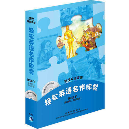 正版包邮 轻松英语名作欣赏 第二级第2年级下 适合初中初二初三年级 附mp3光盘 英汉双语读物 童话故事 中学生英语课外阅读听力书