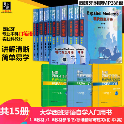 正版 现代西班牙语1-6册学生用书+教学参考书+标准西班牙语语法精解与练习初中高级 全套15册 西班牙语自学入门书籍 经贸西班牙语