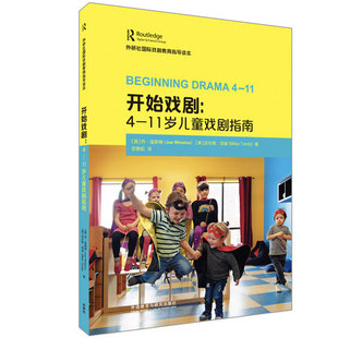 正版 开始戏剧:4—11岁儿童戏剧指南(外研社国际戏剧教育指导读本) 乔·温斯顿 迈尔斯·坦迪 著 范晓虹 外语教学与研究出版社