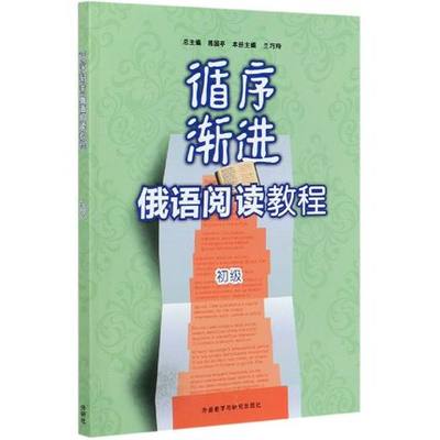 循序渐进俄语阅读教程 初级 附参考译文练习答案 俄语短文阅读 提高俄语阅读水平 大学俄语自学俄语初级教材 正版