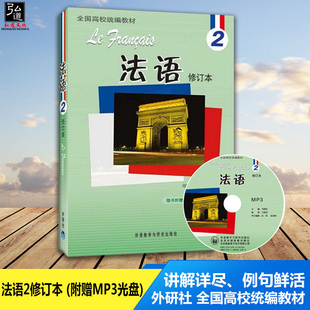 现货 法语2修订本 (附赠MP3光盘) 北外法语系第二册 马晓宏 林孝煜编 原版法语教材 外研社 全国高校统编教材 北京外国语大学