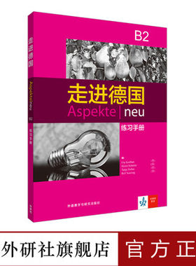 外研社正版 走进德国B2 练习册 附光盘 德语教材 德语自学入门教材 零基础 书籍 德语书籍 德语词汇书 德语语法 德语B2 德语学习