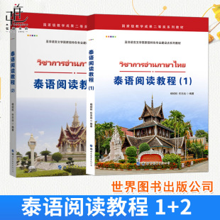 正版 杨绍权著 书泰语入门基础教程书零基础学泰语泰国语阅读能力提升 书籍 泰语自学教材实用泰语阅读教程学泰语 泰语阅读教程1