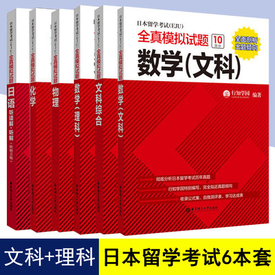 eju考试教材 日本留学考试eju文科+eju理科 全套6册 eju理科数学物理化学文科综合文科数学日语 eju教材 日本留考用书 正版