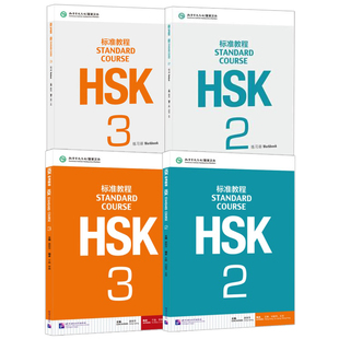 赠ppt课件及答案 HSK标准教程2 3学生用书+练习册 全套4册 对外汉语教材新HSK考试教程第三级 新汉语水平考试 汉语学习 正版