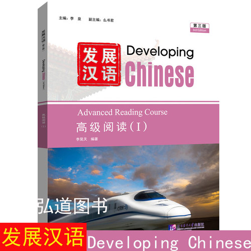 正版 发展汉语高级阅读1第三版 Developing Chinese Advanced Reading CourseⅠ外国人学汉语高级阅读教程 对外汉语长期进修教材