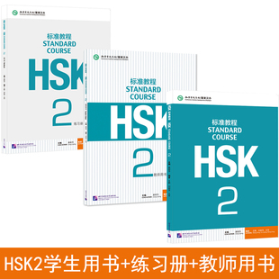 留學漢語教材hsk hsk標準教程2學生用書練習冊教師用書全3冊hsk2新漢語水平考試HSK考試攻略 姜麗萍 新漢語水平考試HSK2級 正版