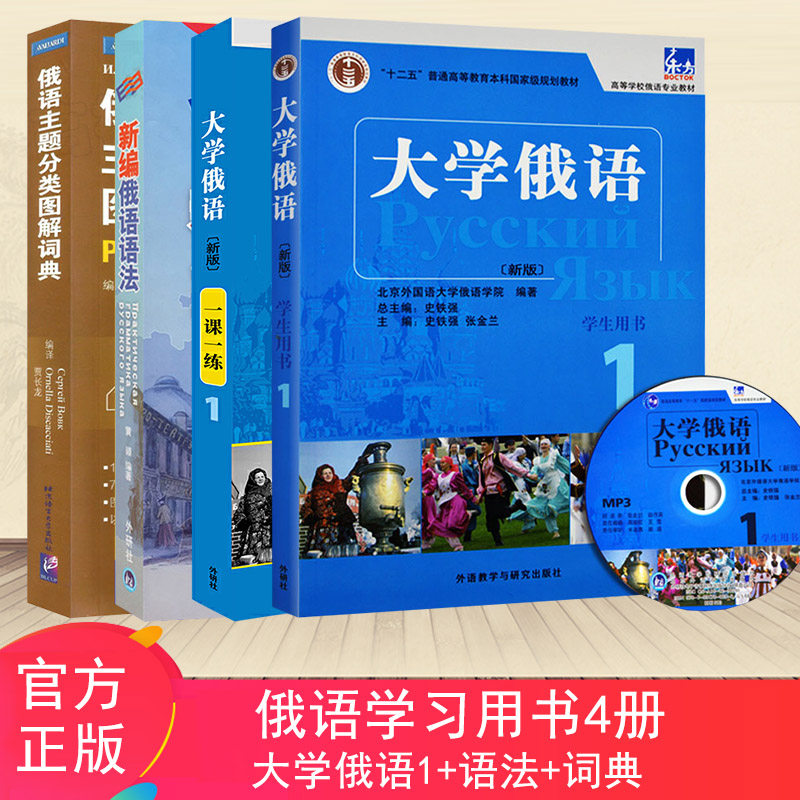 正版 俄语学习 全4套大学俄语1学习用书一课一练 语法书 小词典 俄国语词汇掌握俄语备考专四专八工具书 语法学习书籍自学俄语书籍