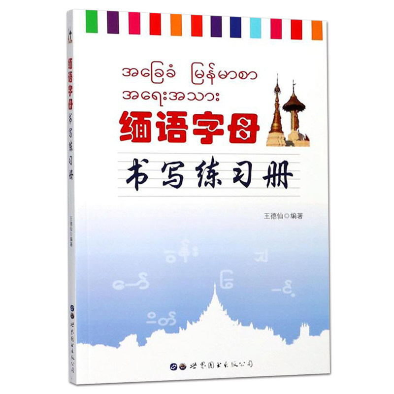 缅语字母书写练习册 缅文书写范本缅甸语练字帖缅文缅语字帖基础缅语自学辅导教材初学者缅语练字缅语临摹本笔划顺序 世界图书正版怎么样,好用不?