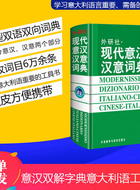 现代意汉汉意词典 意汉双解字典意大利语工具书 意大利初学者学习书籍 意大利字典词典辞典外研社·现代意汉汉意词典