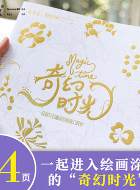 正版 美术宝漫绘时光 奇幻时光 Magic Jime 一起进入绘画涂色的奇幻时光 涂色涂鸦手绘画本 儿童涂色绘画本 成年人减压涂色绘画本