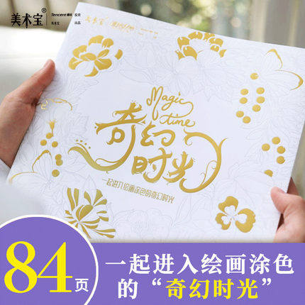 正版 美术宝漫绘时光 奇幻时光 Magic Jime 一起进入绘画涂色的奇幻时光 涂色涂鸦手绘画本 儿童涂色绘画本 成年人减压涂色绘画本