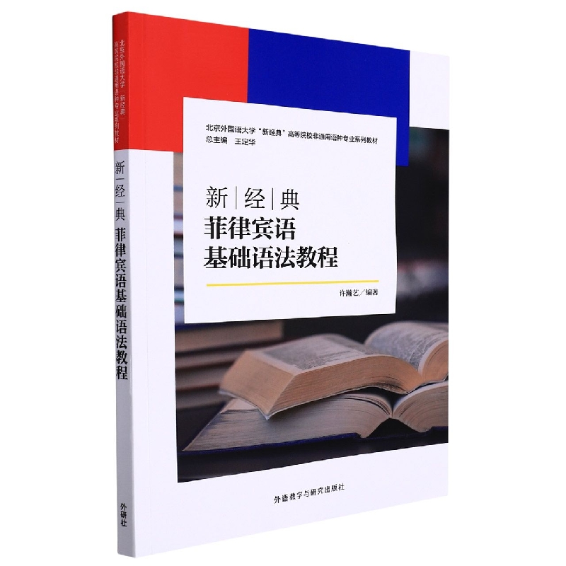 新经典菲律宾语基础语法教程 大学菲律宾语教材正版