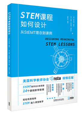 正版 STEM课程如何设计 从StEMT理念到课例 米尔顿霍林 STEM教学设计新思路 科学技术工程和数学 适合中小学教师教研员指导用书