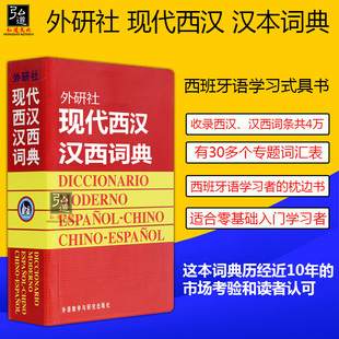 正版 现代西汉汉西词典 现代西班牙字典 西班牙语词典 西班牙语专业自学入门教材工具书 西语词典字典词汇单词书 新西汉词典 精装