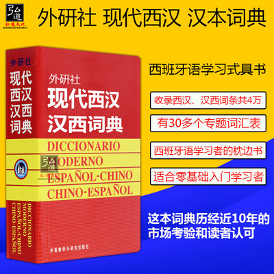 正版 现代西汉汉西词典 现代西班牙字典  西班牙语词典 西班牙语专业自学入门教材工具书 西语词典字典词汇单词书 新西汉词典 精装