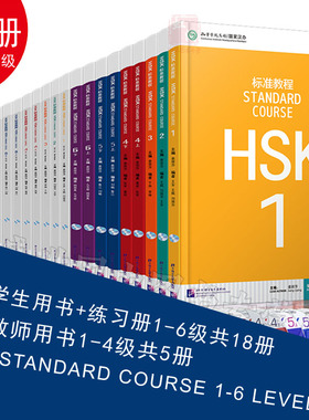 赠PPT课件及答案HSK标准教程1-6级全套23册hsk学生用书练习册教师用书hskstandard course新汉语教程汉语等级考试外国人学汉语正版