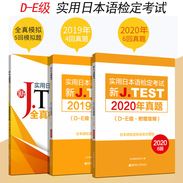 jtest真题2020j.test真题de实用日本语检定考试jtest真题DE2020jtest真题DE2019jtest全真模拟试题DEjtest考试试卷日语检定正版 书籍/杂志/报纸 日语 原图主图