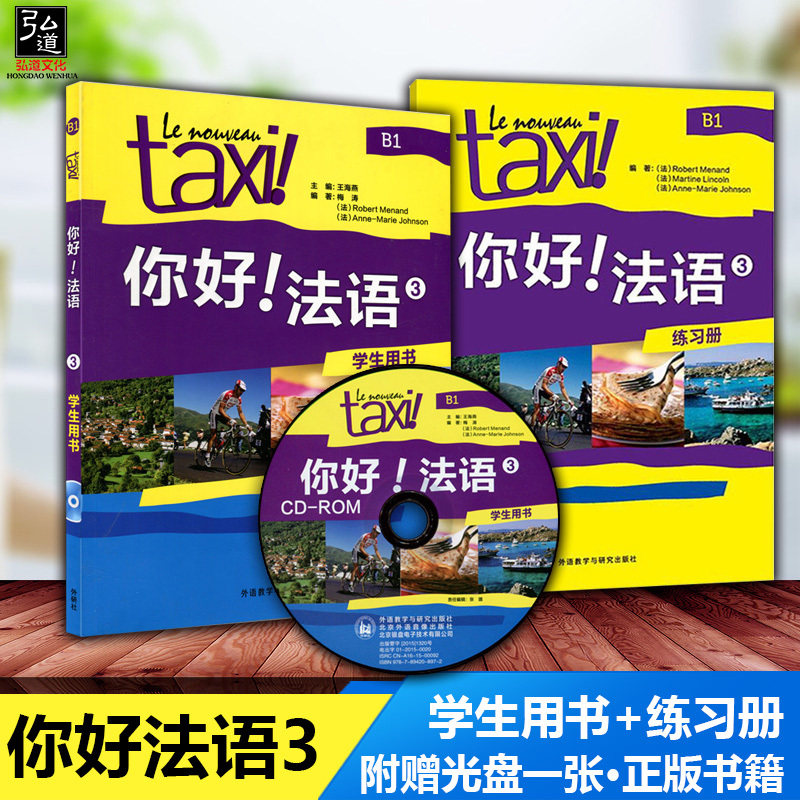 正版 外研社 你好法语3第三册B1 学生用书教材+练习册 外语教学与研究出版社 大学法语教程二外法语教材走遍法国法语入门