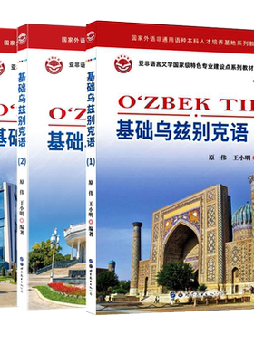 基础乌兹别克语123全套3册附音频
