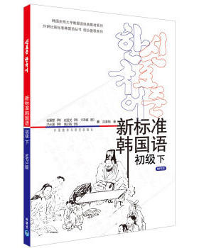 外研社 新标准韩国语初级 初级下册 教材 学生用书 外语教学与研究出版社 韩国庆熙大学韩语教材 韩语专业 听力口语写作阅读教程