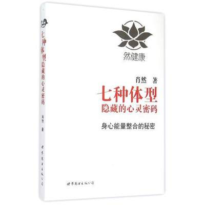 现货 七种体型隐藏的心灵密码 肖然 一代宗师的读本 洞察自己和身边人的真实想法 读心术心灵密码性格测试书籍九型人格