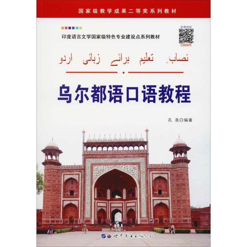 乌尔都语口语训练书籍教程乌尔都语口语自学者初学者入门级学习资料