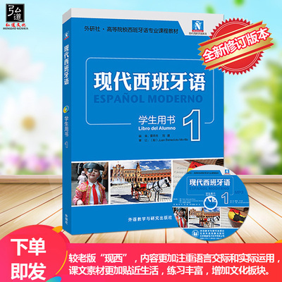 现代西班牙语学生用书高等院校