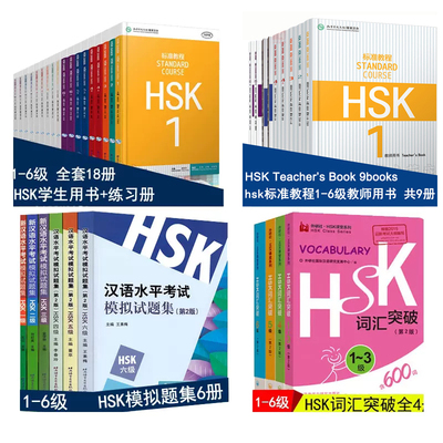 HSK标准教程123456级上下18册