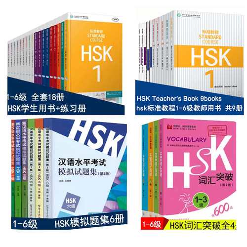 HSK标准教程123456级学生+教师用书+练习册词汇全真模拟 汉语水平考试教材习题模拟题hsk standard course 北京语言大学