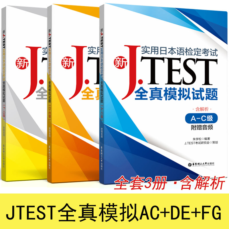 附MP3音频 jtest全真模拟试题AC+DE+FG 全3册 含解析 jtest模拟题练习题 jtest教材2020 J.TEST实用日本语检定考试 jtest ac正版 书籍/杂志/报纸 日语 原图主图