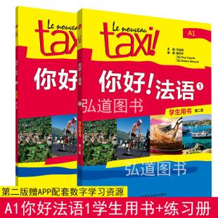 你好法语1学生用书1法语A1学生用书 TEF 练习册 大学法语四级考研二外法语TCF DELF考试 成人法语自学教材初级零基础入门书 第二版