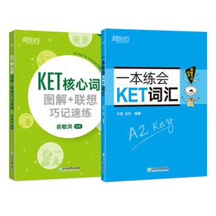 附MP3音频 KET核心词图解联想巧记速练点读版+一本练会KET词汇 2册 ket词汇手册ket考试词汇单词练习手册 ket考试 正版