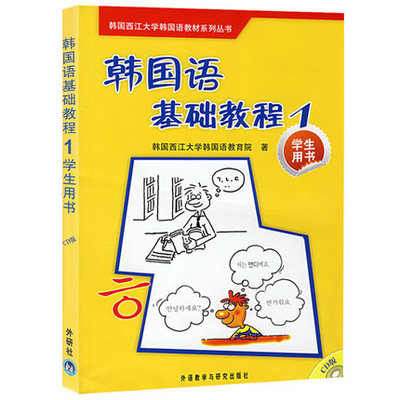 外研社 西江大学 韩国语基础教程1教材 学生用书 附盘 外语教学与研究出版社 西江韩国语教程 韩语教材 可搭延世韩国语