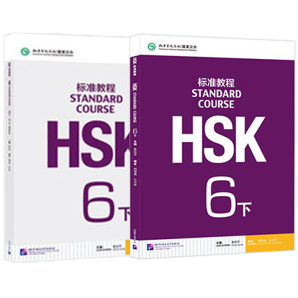正版HSK标准教程6下册